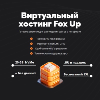 Тарифный план виртуального хостинга Fox Up - купить в Костеке