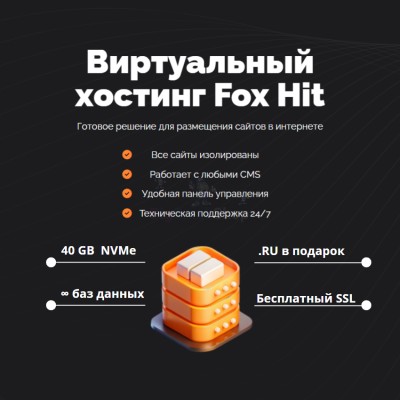 Тарифный план виртуального хостинга Fox Hit - купить в Костеке