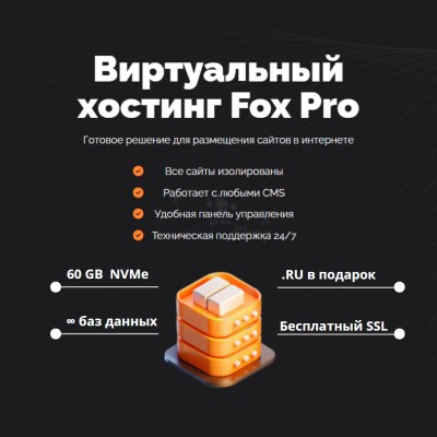 Тарифный план виртуального хостинга Fox Pro - купить в Костеке