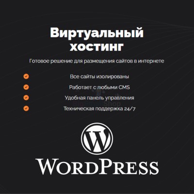 Хостинг для Wordpress (Вордпресс) быстрый и недорогой - купить в Костеке
