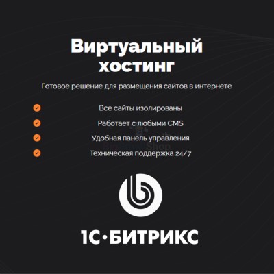 Хостинг для Битрикс (Bitrix) быстрый и недорогой - купить в Костеке