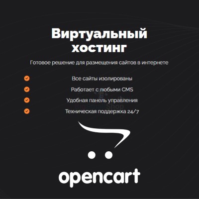 Хостинг для Opencart быстрый и недорогой - купить в Костеке