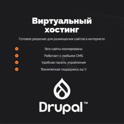 Хостинг для Drupal быстрый и недорогой - купить в Костеке