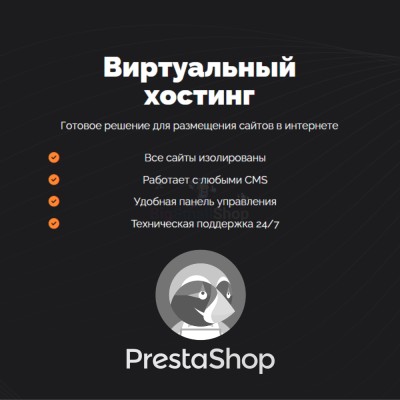 Хостинг для Prestashop быстрый и недорогой - купить в Костеке