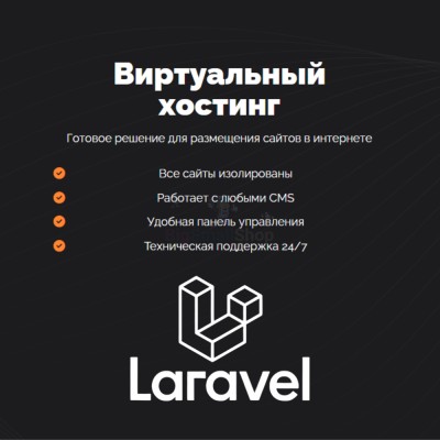 Хостинг для Laravel быстрый и недорогой - купить в Костеке