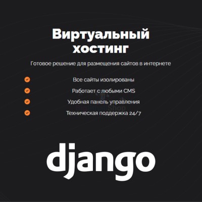 Хостинг для Django быстрый и недорогой - купить в Костеке