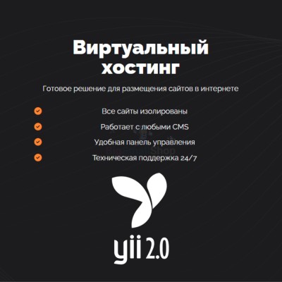 Хостинг для YII быстрый и недорогой - купить в Костеке