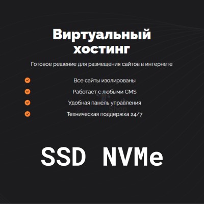 SSD NVMe хостинг быстрый и недорогой - купить в Костеке