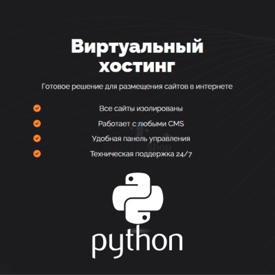 Хостинг для Python быстрый и недорогой - купить в Костеке