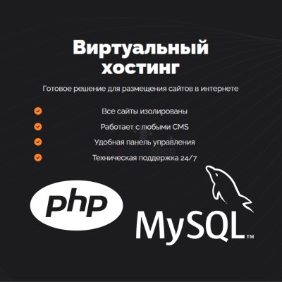 PHP Хостинг с поддержкой PHP и MySQL быстрый и недорогой - купить в Костеке