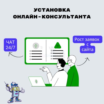 Установка онлайн-консультанта на ваш сайт - купить в Костеке